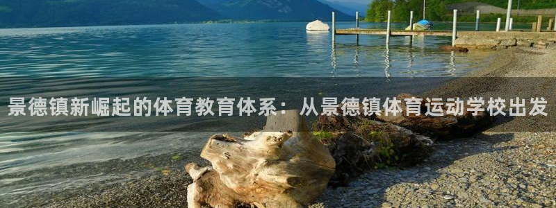 米兰体育：景德镇新崛起的体育教育体系：从景德镇体育运动学校出发