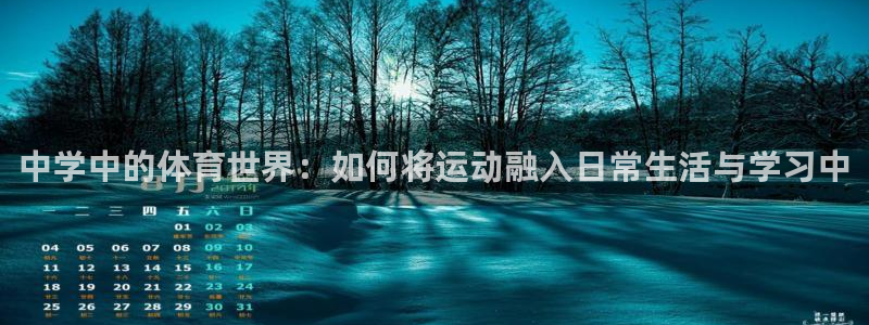 米兰体育登录：中学中的体育世界：如何将运动融入日常生活与学习中