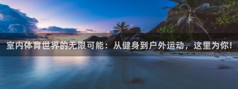 米兰体育：室内体育世界的无限可能：从健身到户外运动，这里为你!