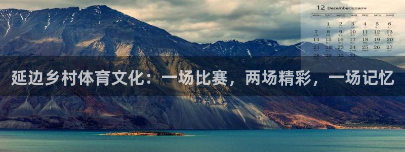 米兰体育：延边乡村体育文化：一场比赛，两场精彩，一场记忆